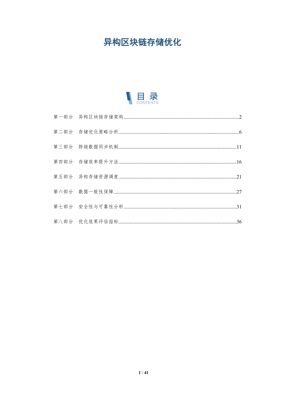 异构区块链存储优化-洞察分析_第1页