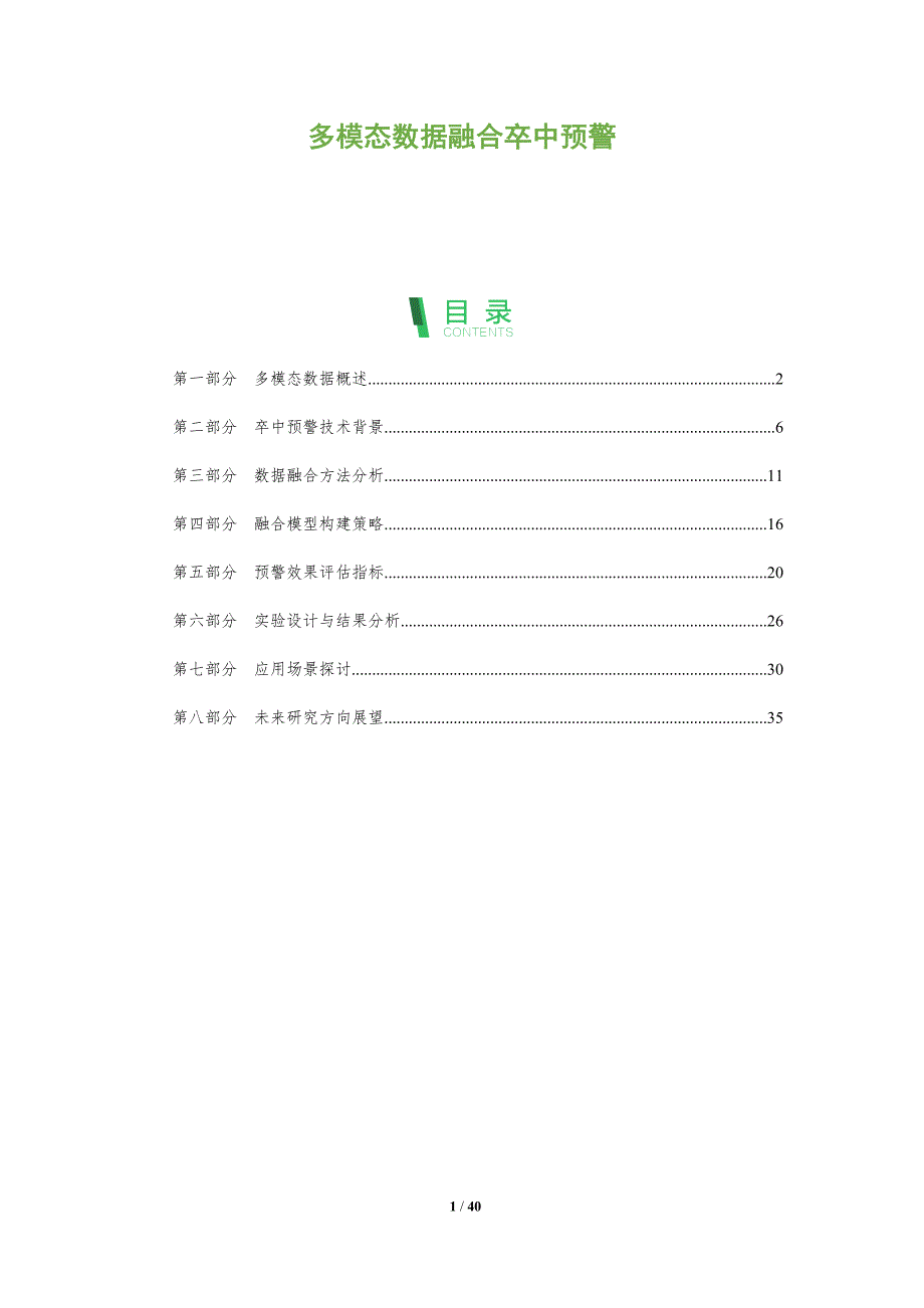 多模态数据融合卒中预警-洞察分析_第1页