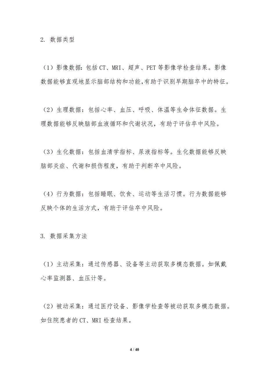 多模态数据融合卒中预警-洞察分析_第4页