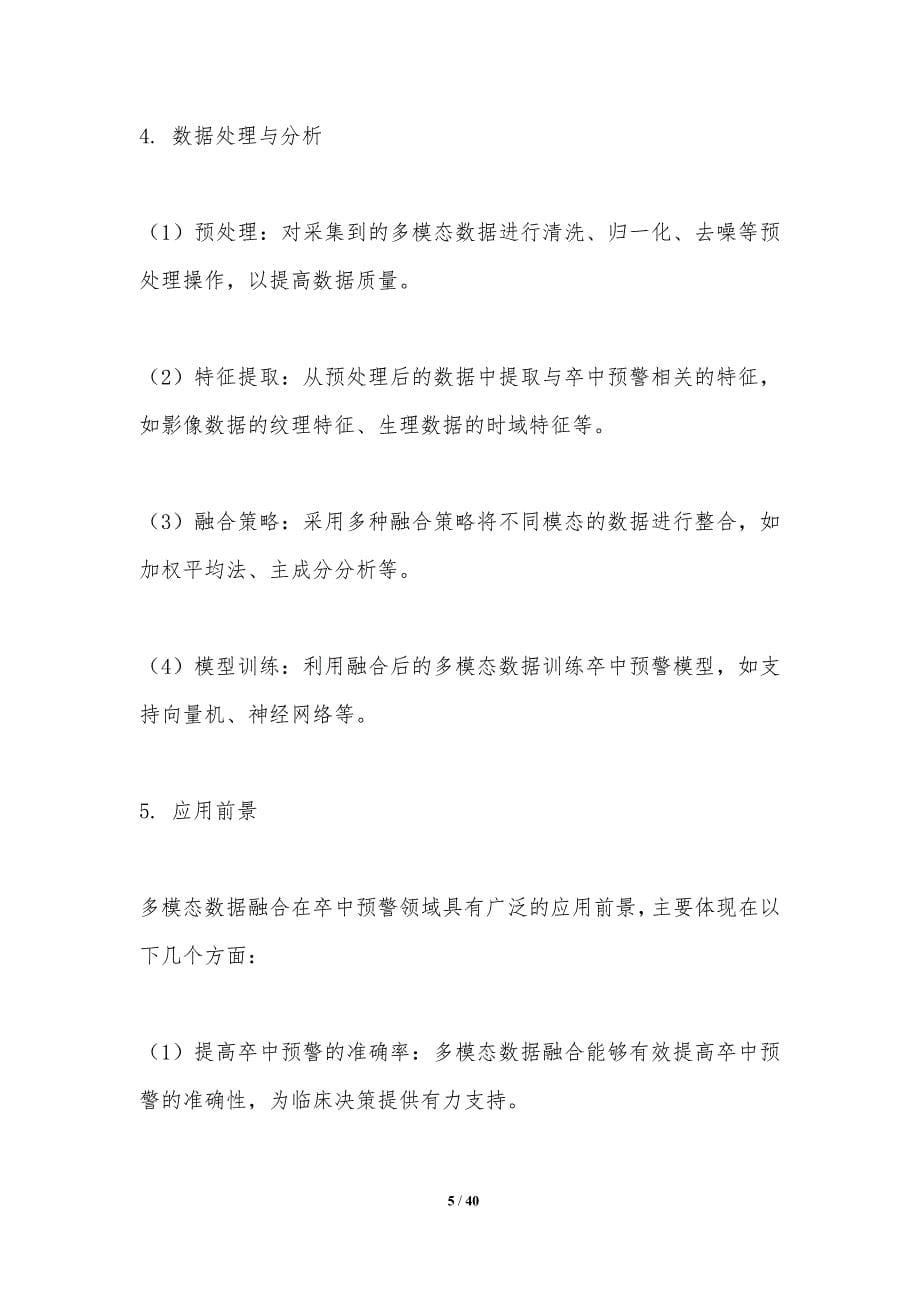 多模态数据融合卒中预警-洞察分析_第5页