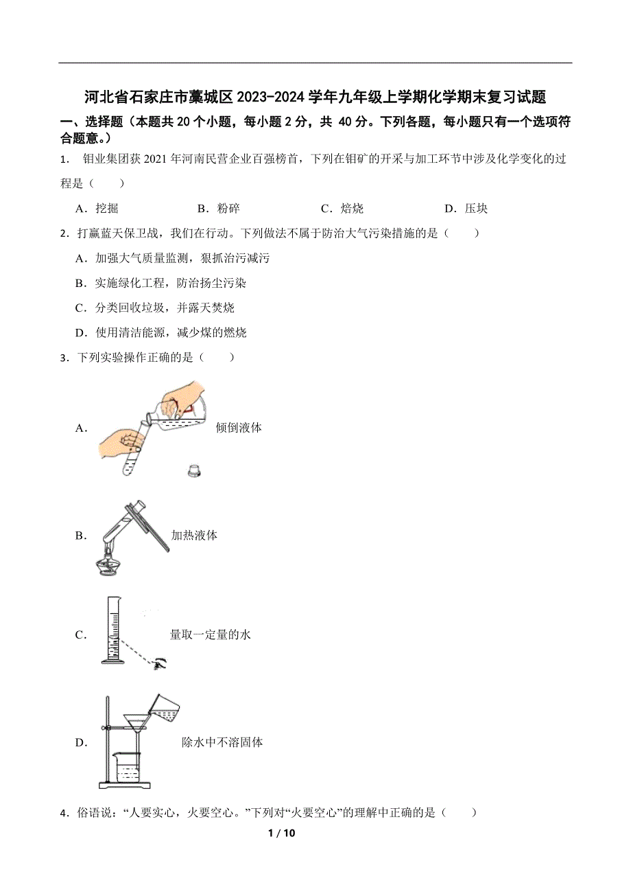 河北省石家庄市藁城区2023-2024学年九年级上学期化学期末复习试题含参考答案_第1页