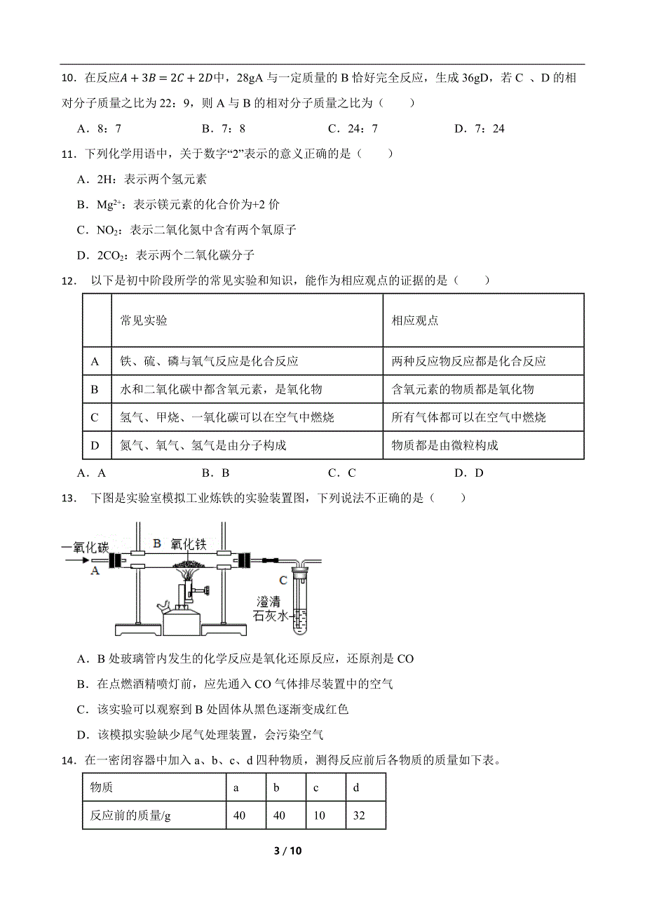 河北省石家庄市藁城区2023-2024学年九年级上学期化学期末复习试题含参考答案_第3页