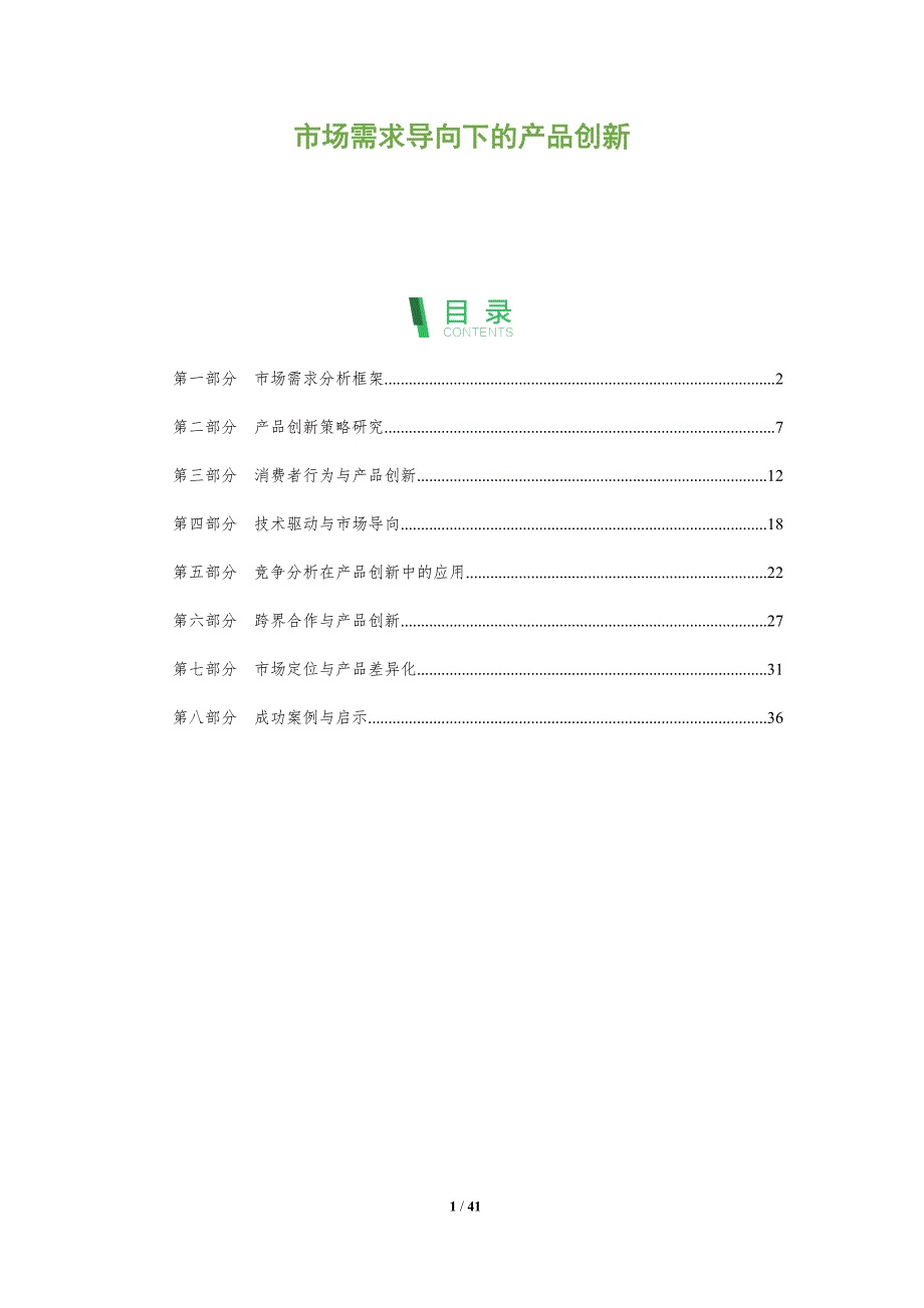 市场需求导向下的产品创新-洞察分析_第1页