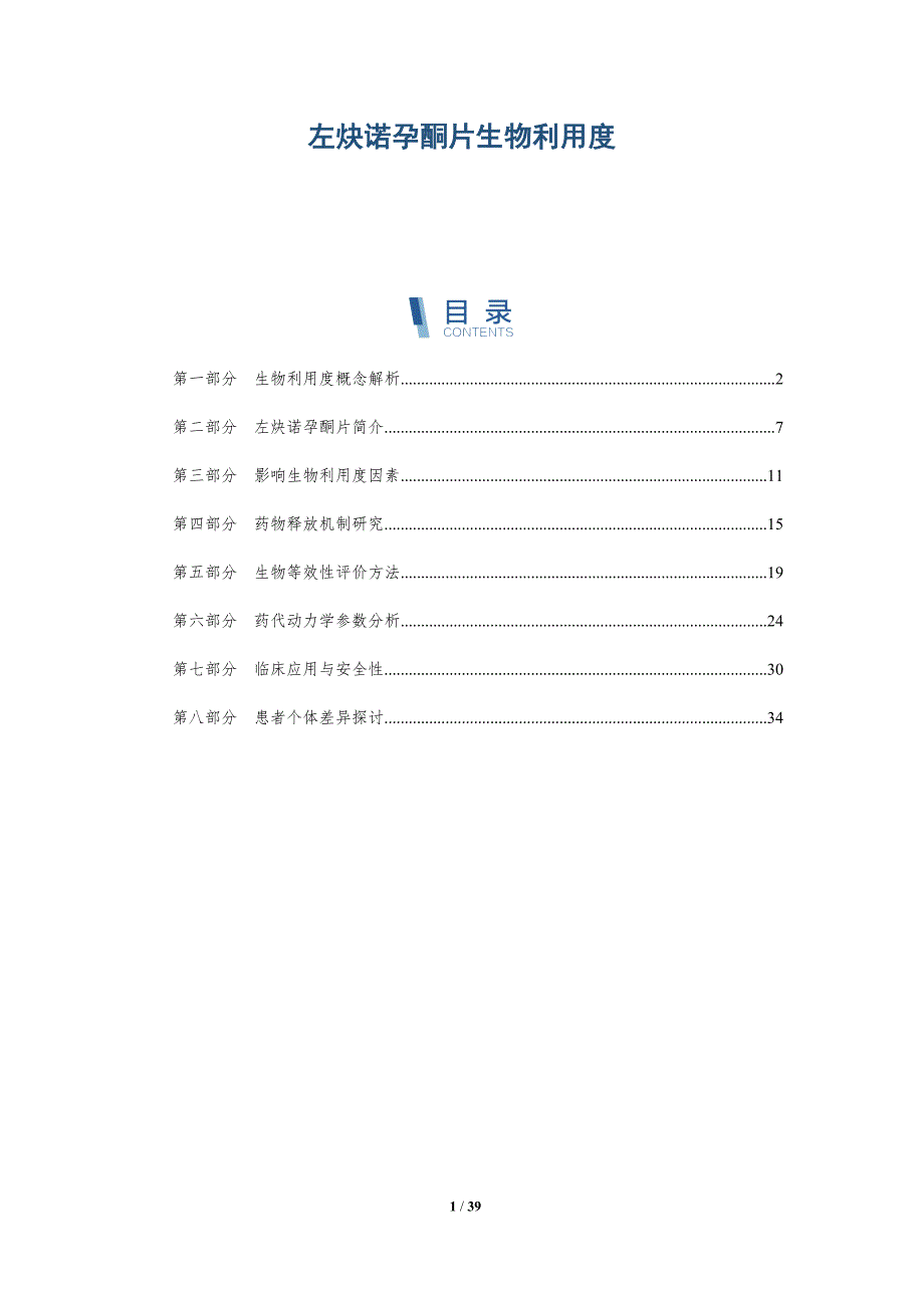 左炔诺孕酮片生物利用度-洞察分析_第1页