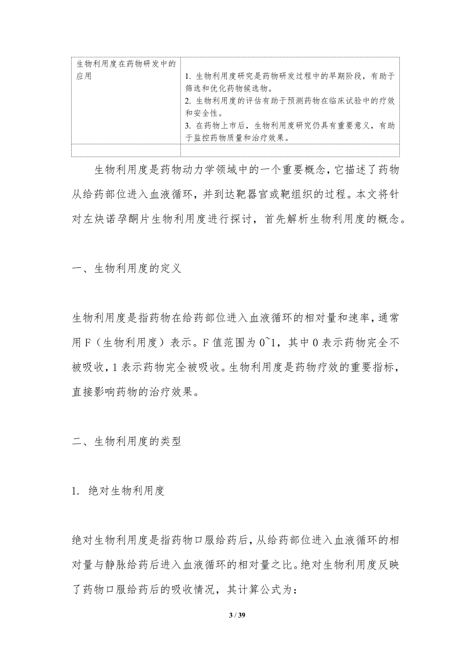 左炔诺孕酮片生物利用度-洞察分析_第3页