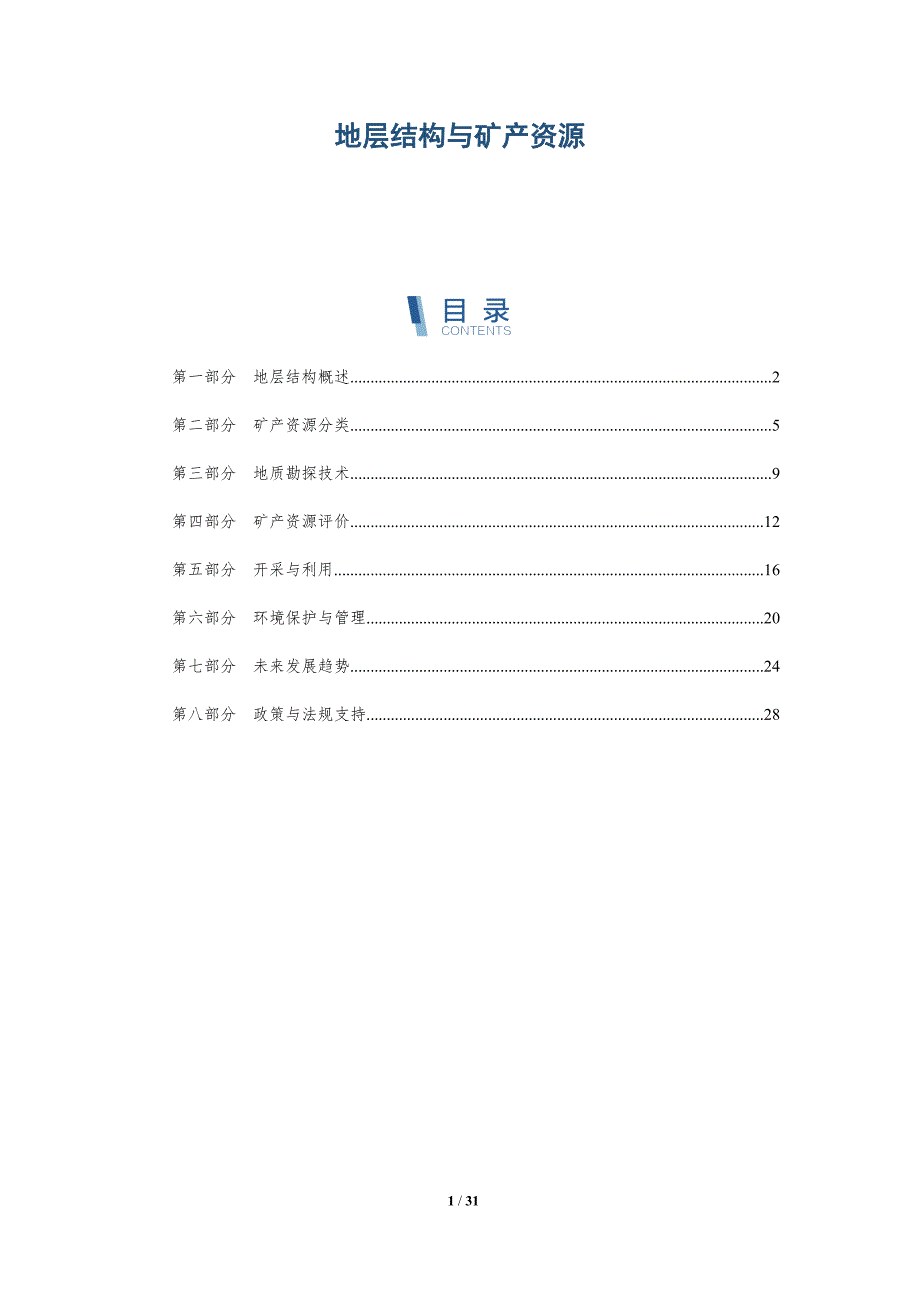 地层结构与矿产资源-洞察分析_第1页