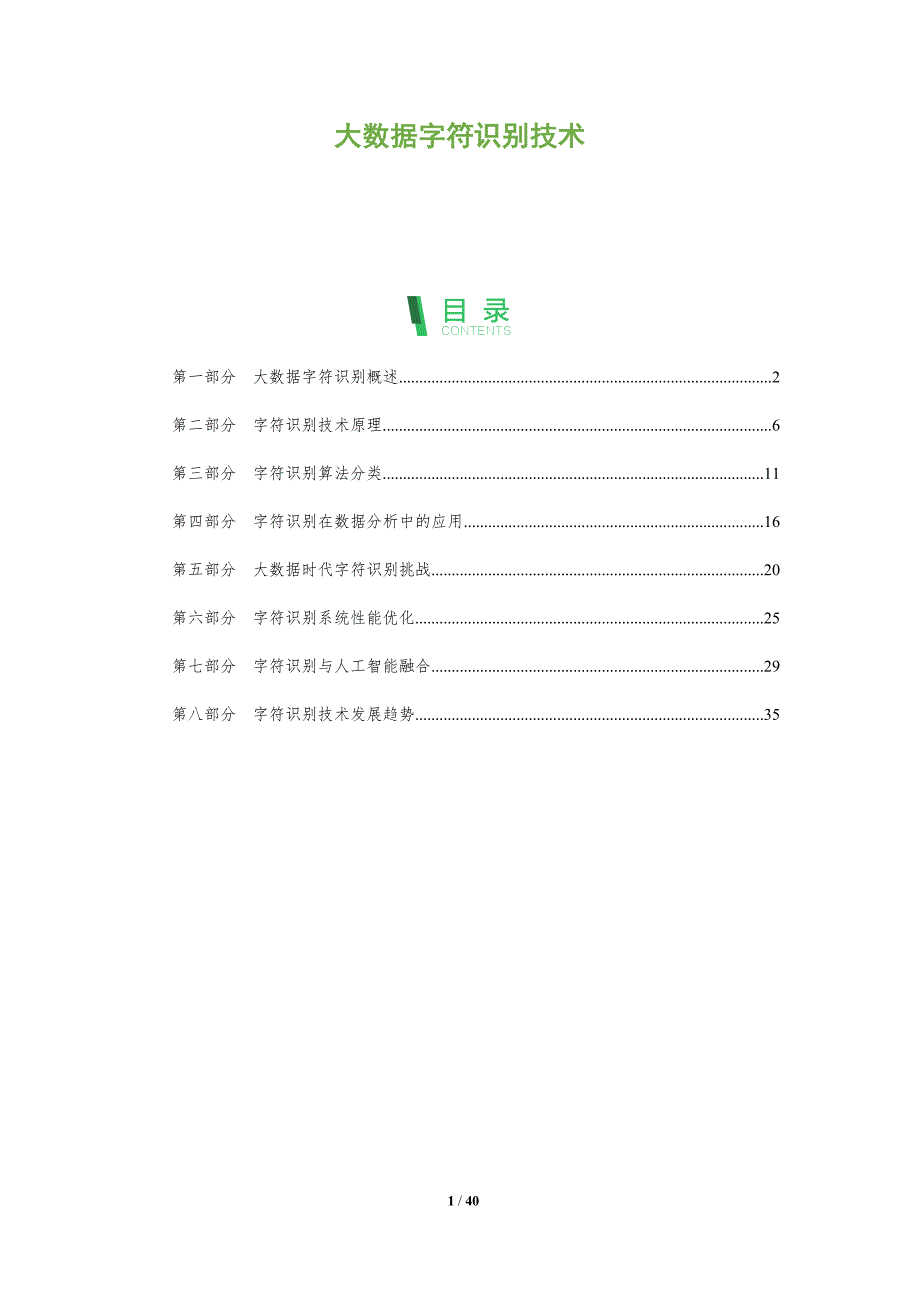 大数据字符识别技术-洞察分析_第1页