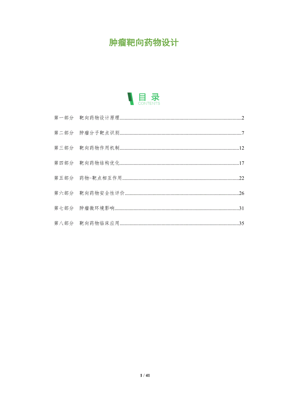 肿瘤靶向药物设计-洞察分析_第1页