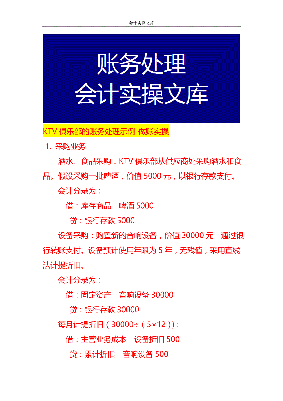 KTV俱乐部的账务处理示例-做账实操_第1页