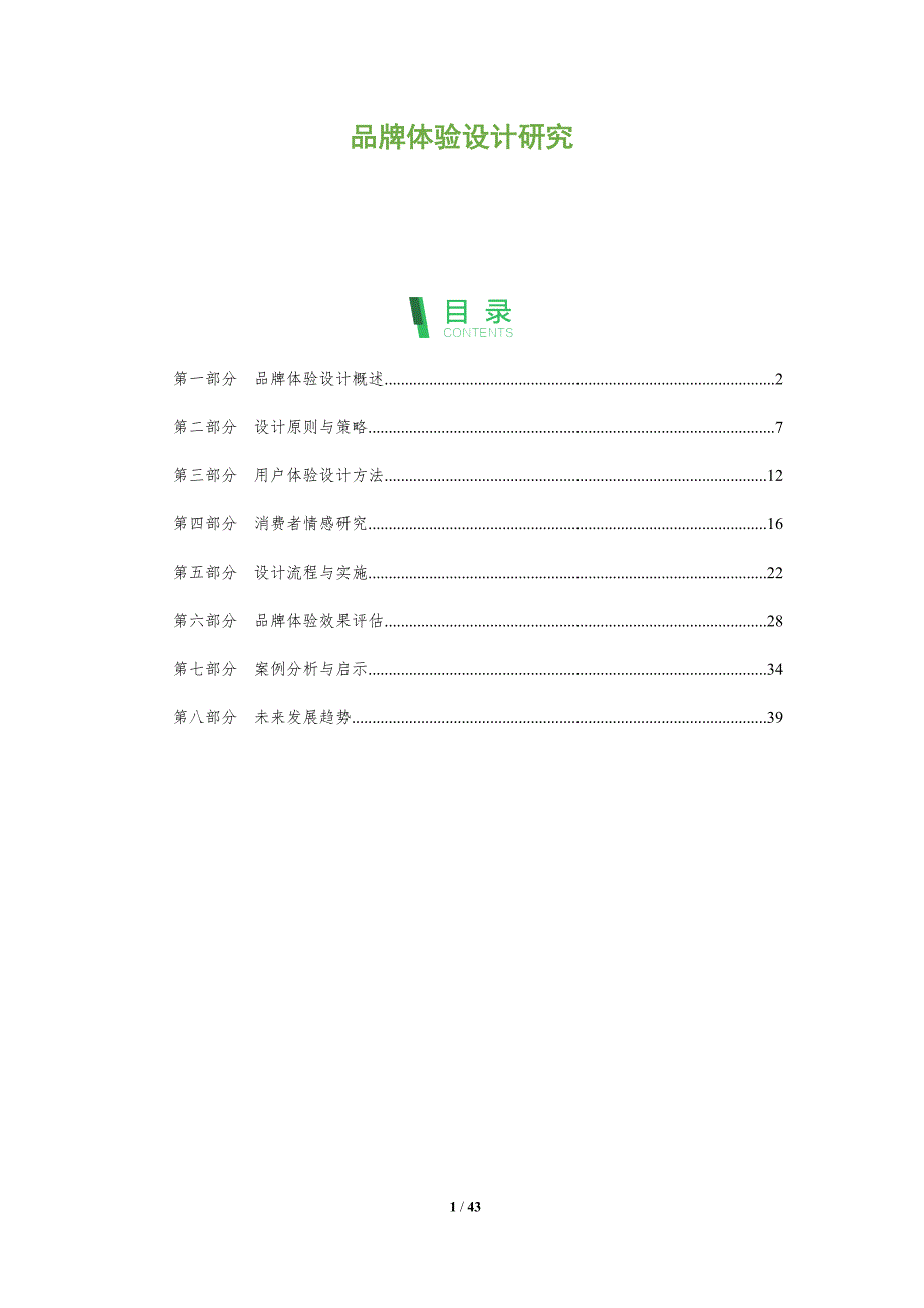 品牌体验设计研究-洞察分析_第1页