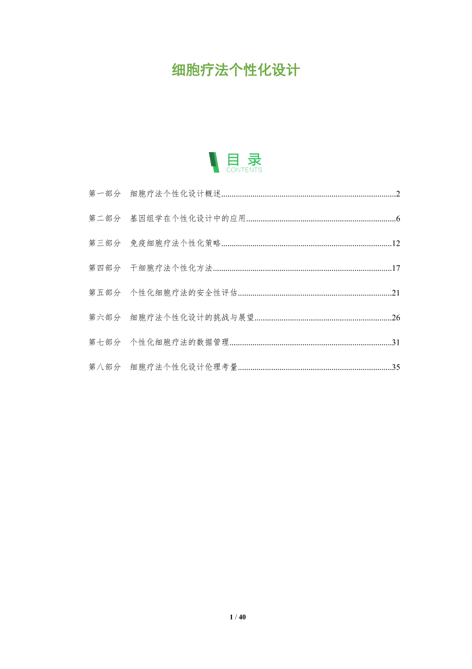 细胞疗法个性化设计-洞察分析_第1页