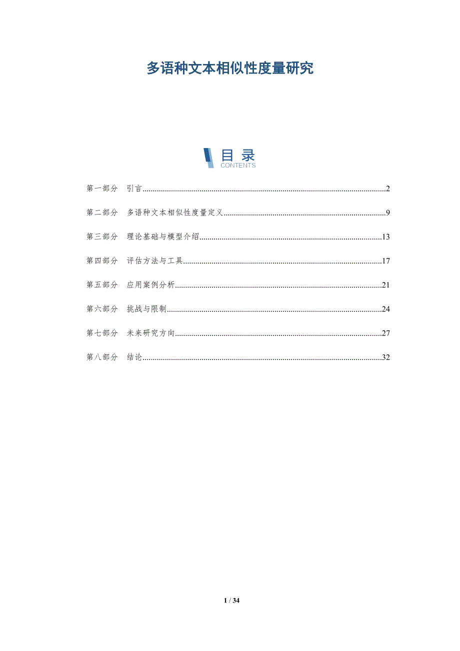 多语种文本相似性度量研究-洞察分析_第1页