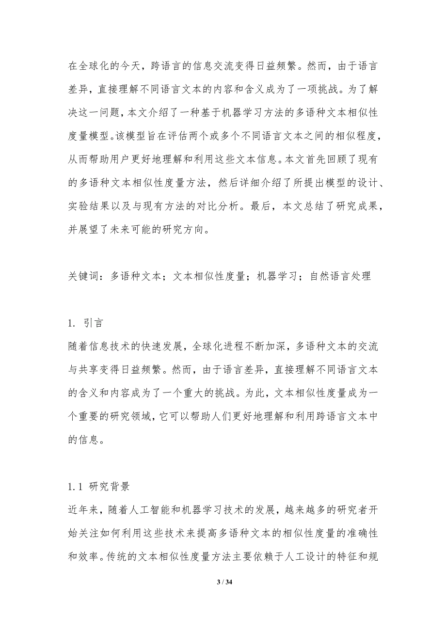 多语种文本相似性度量研究-洞察分析_第3页