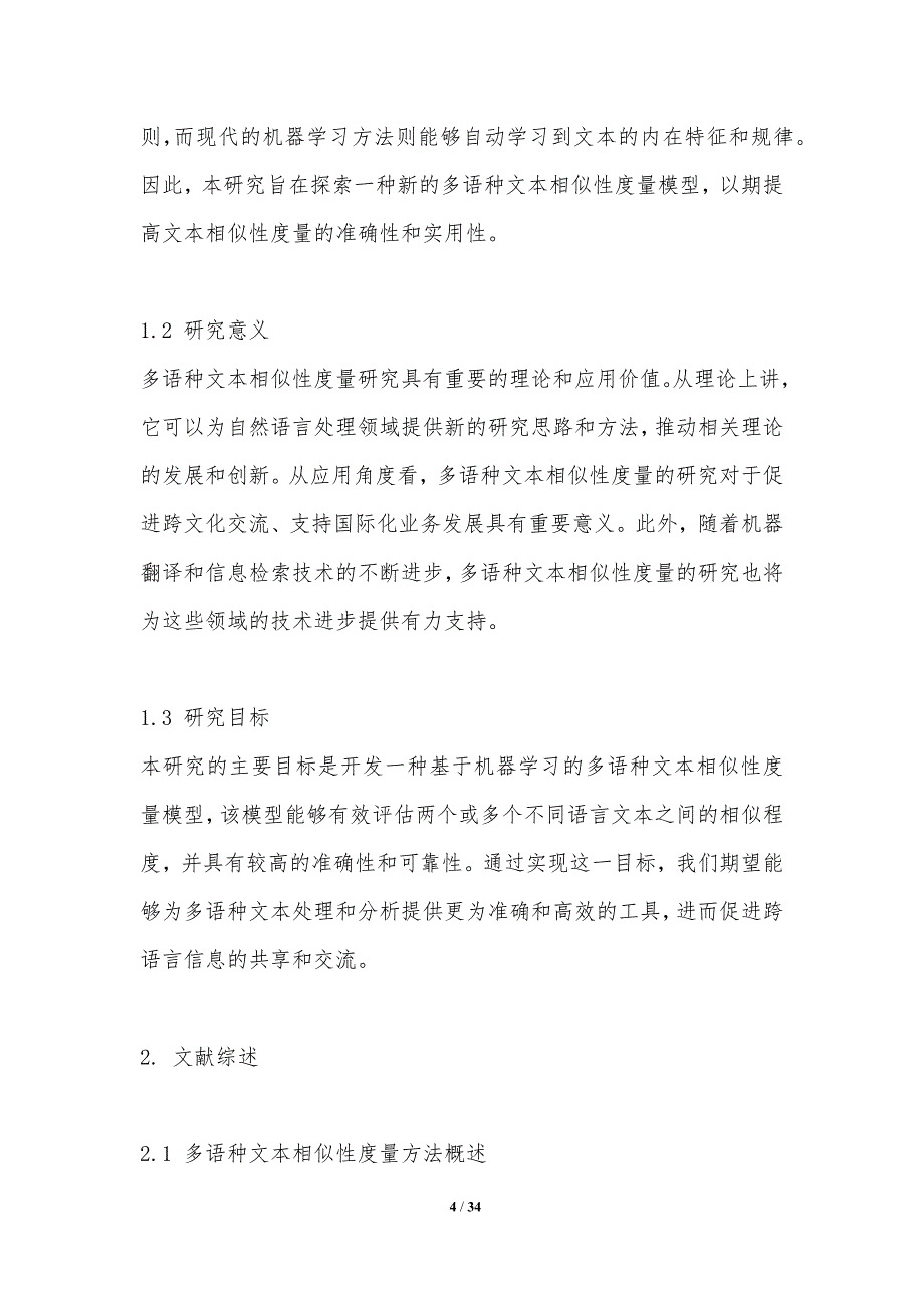 多语种文本相似性度量研究-洞察分析_第4页