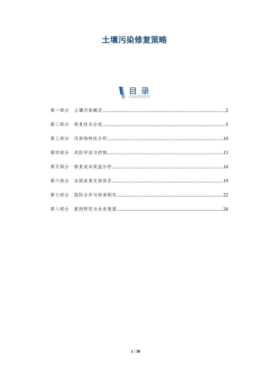 土壤污染修复策略-洞察分析_第1页