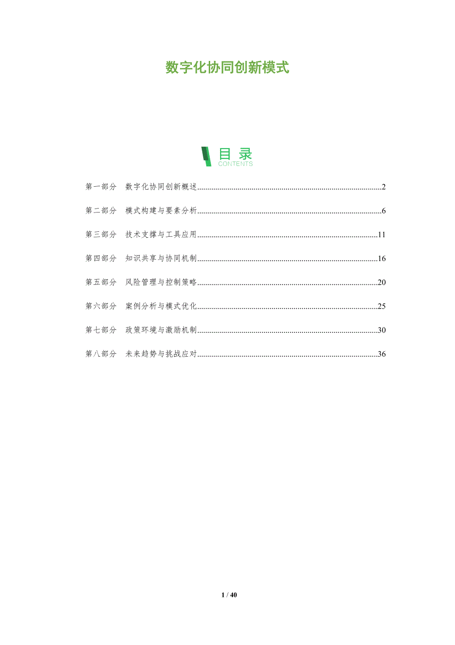 数字化协同创新模式-洞察分析_第1页