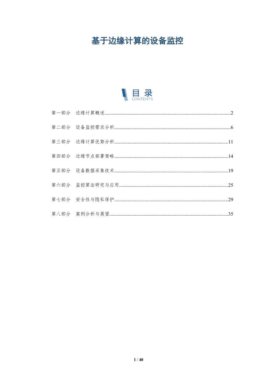 基于边缘计算的设备监控-洞察分析_第1页