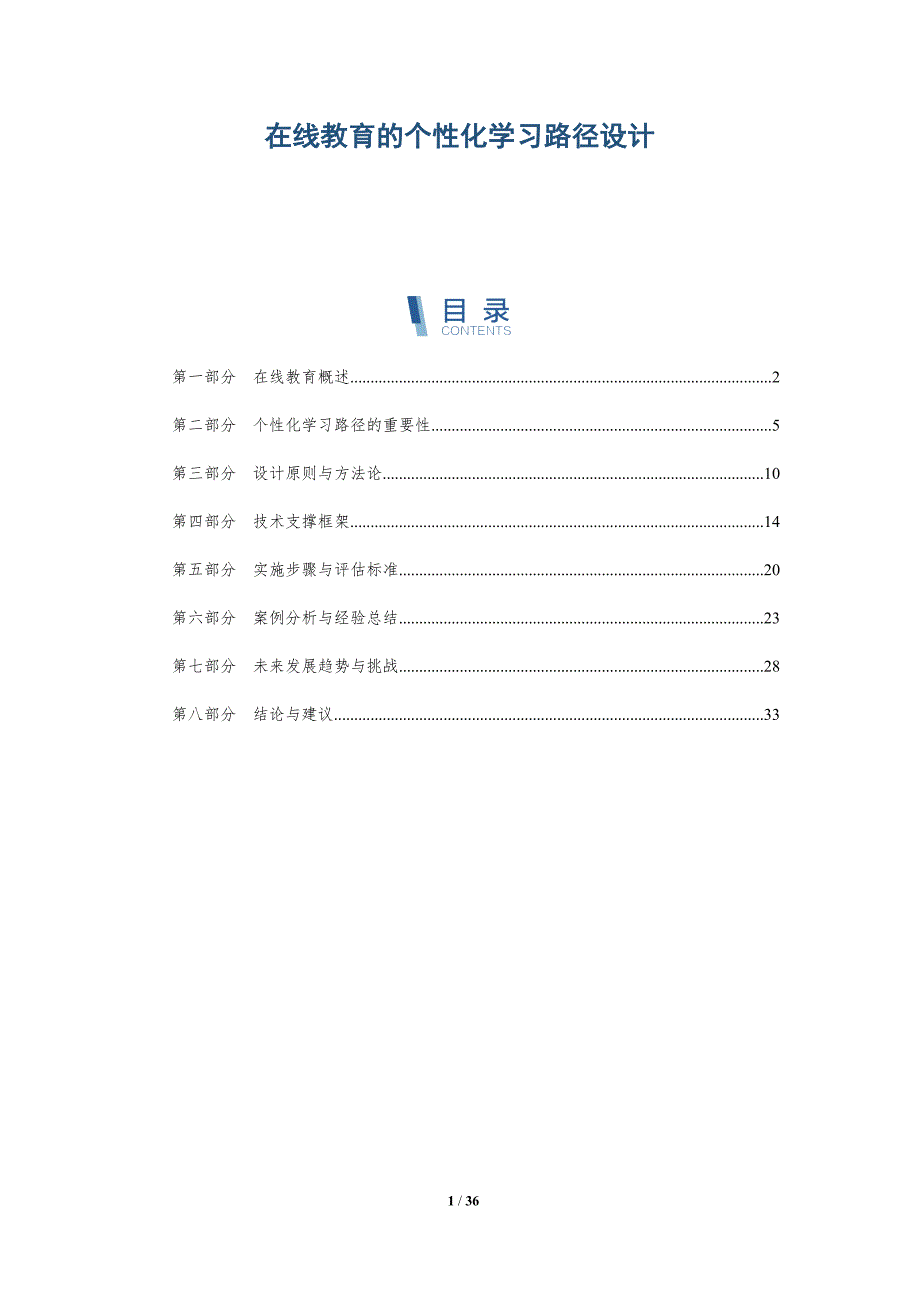 在线教育的个性化学习路径设计-第1篇-洞察分析_第1页