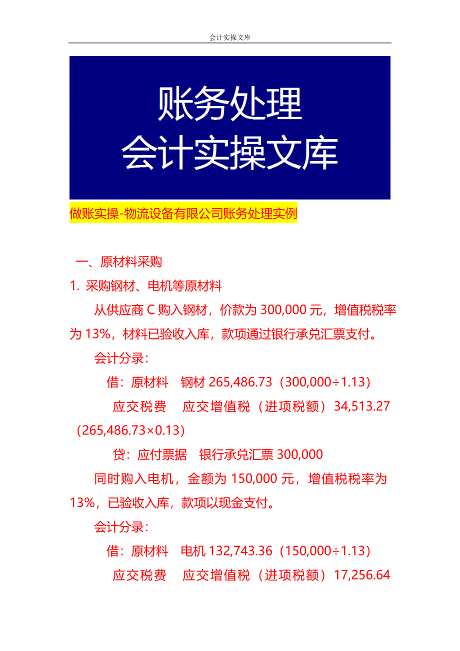 做账实操-物流设备有限公司账务处理实例_第1页