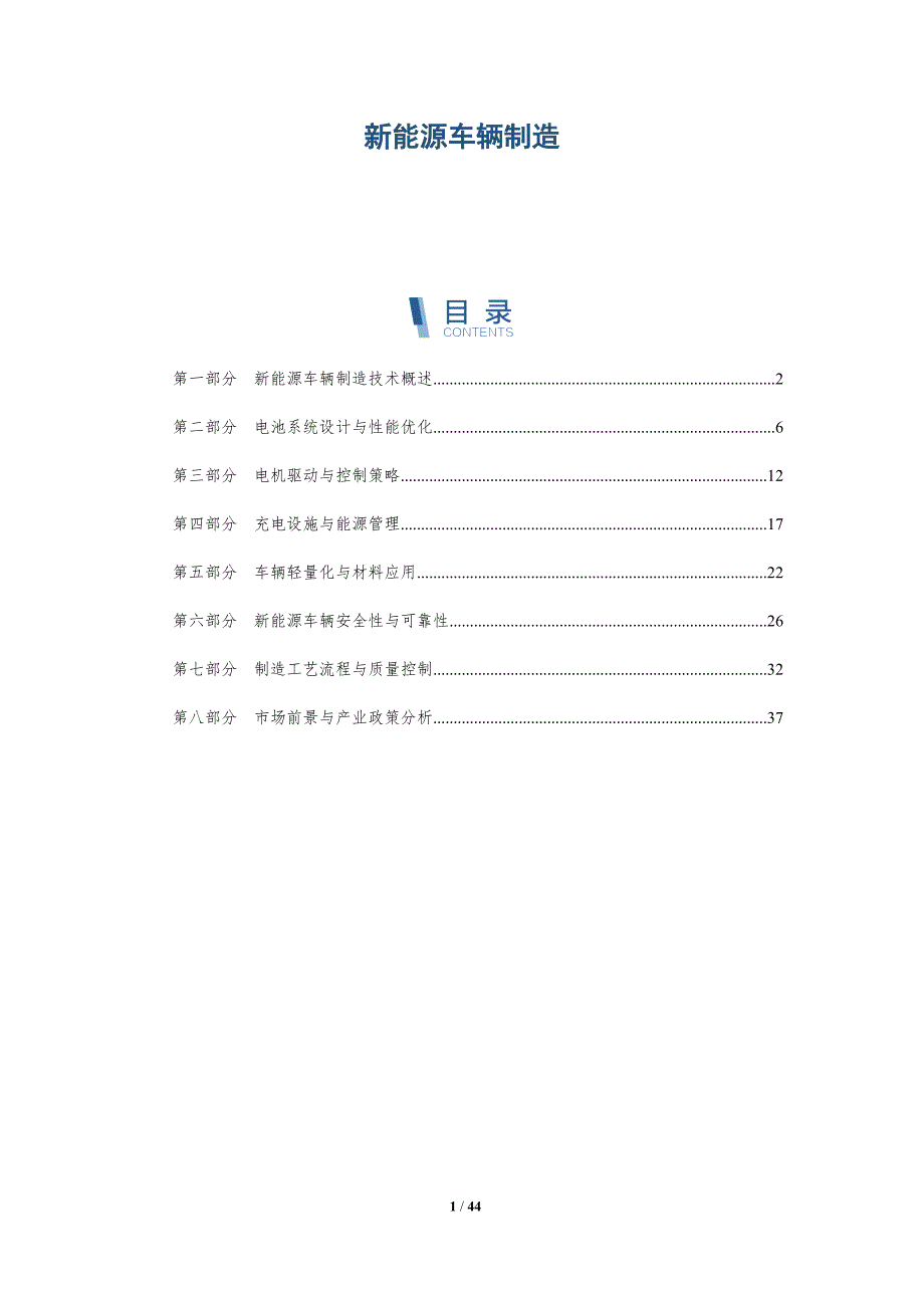 新能源车辆制造-洞察分析_第1页