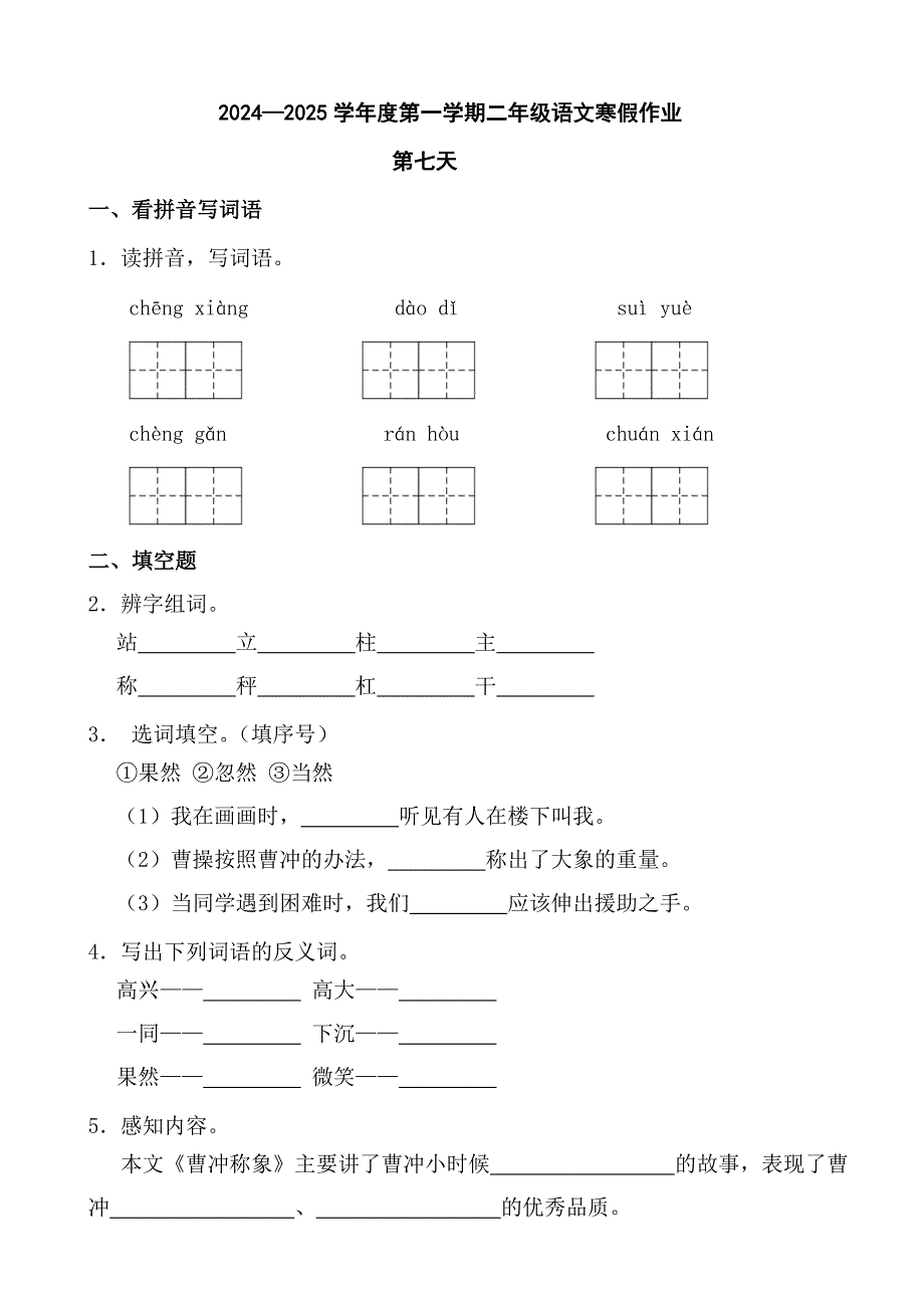 2024—2025学年度第一学期二年级语文寒假作业第七天_第1页