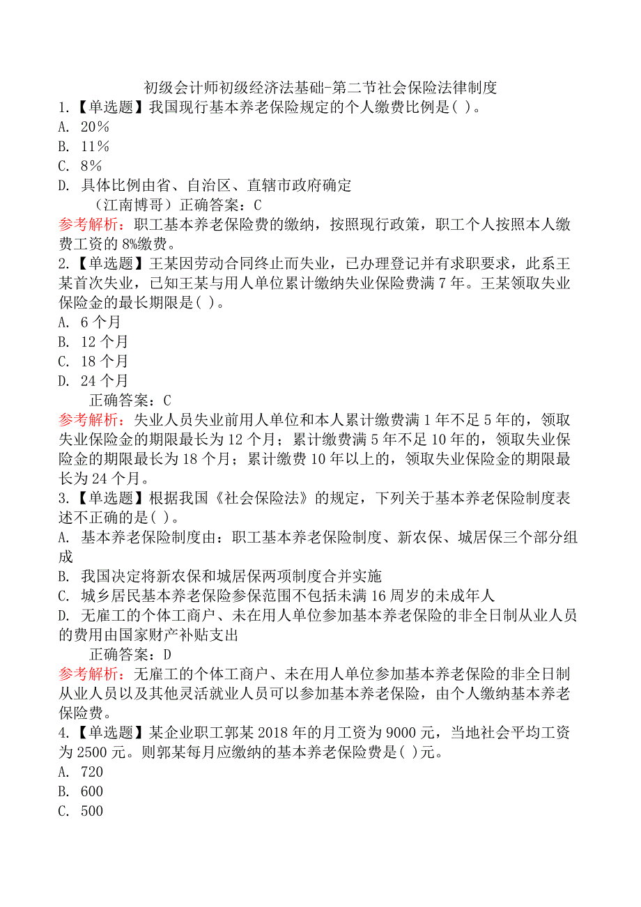 初级会计师初级经济法基础-第二节社会保险法律制度_第1页