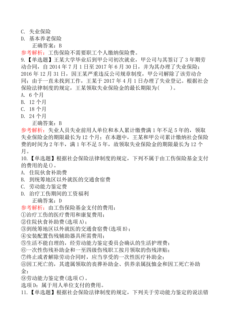 初级会计师初级经济法基础-第二节社会保险法律制度_第3页