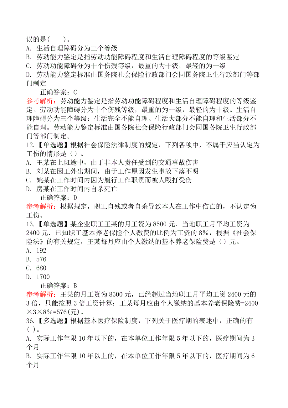 初级会计师初级经济法基础-第二节社会保险法律制度_第4页