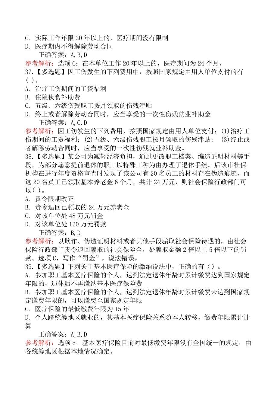 初级会计师初级经济法基础-第二节社会保险法律制度_第5页