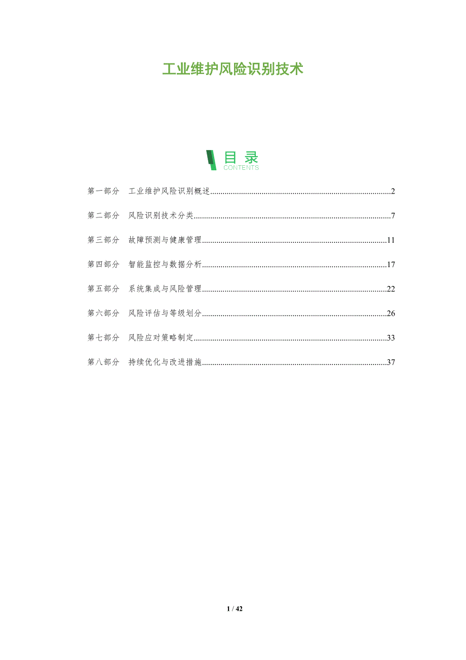 工业维护风险识别技术-洞察分析_第1页