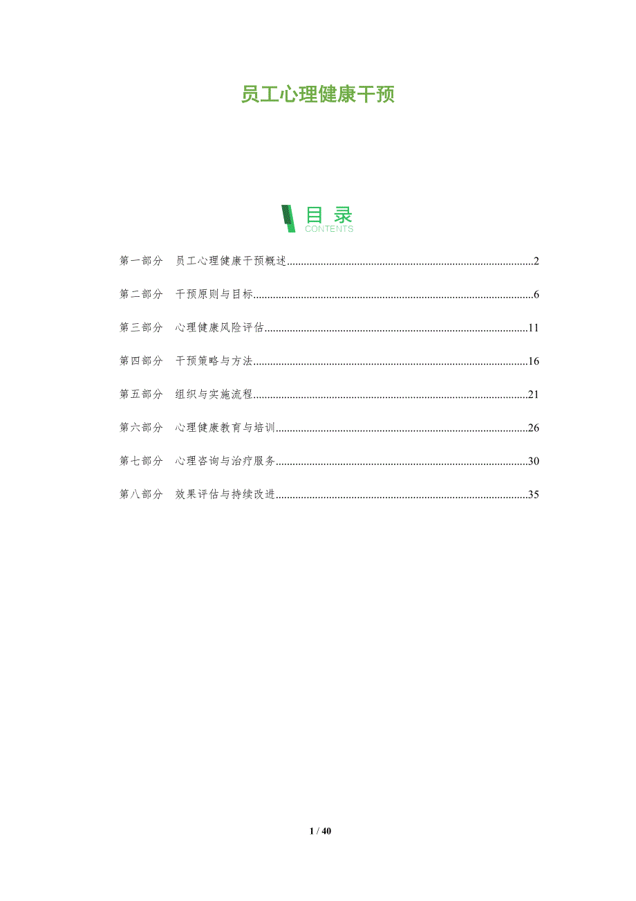 员工心理健康干预-洞察分析_第1页