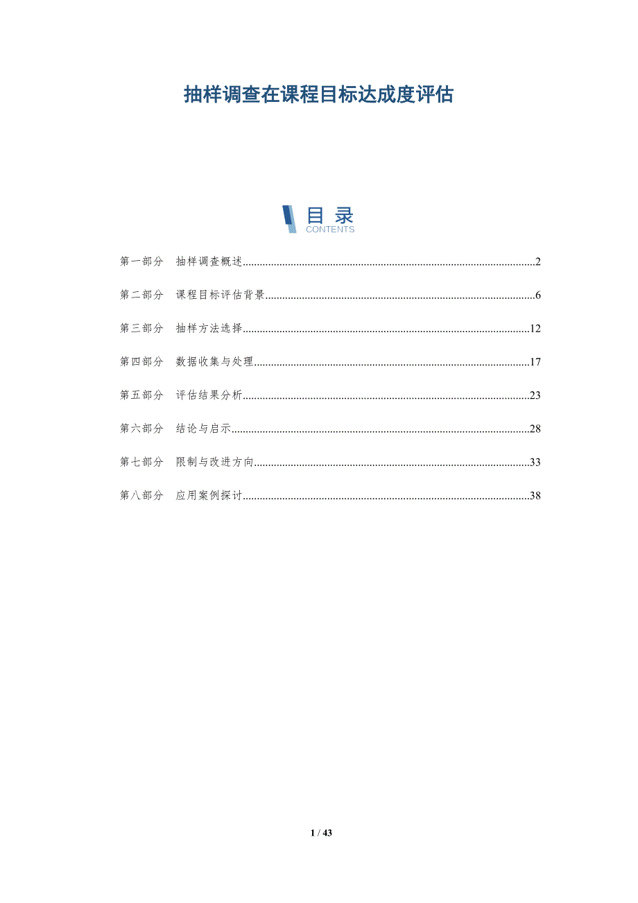 抽样调查在课程目标达成度评估-洞察分析_第1页