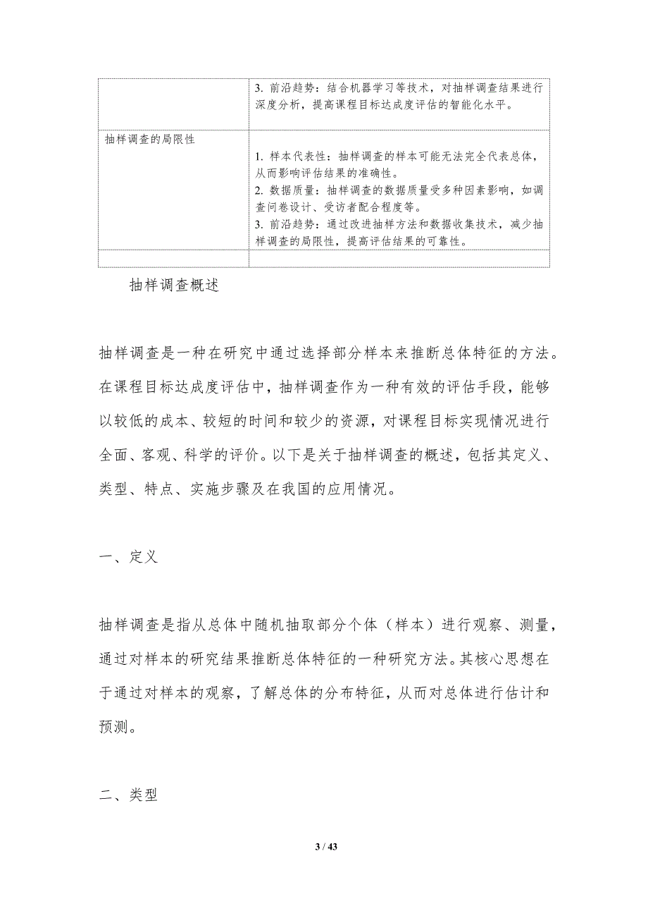 抽样调查在课程目标达成度评估-洞察分析_第3页