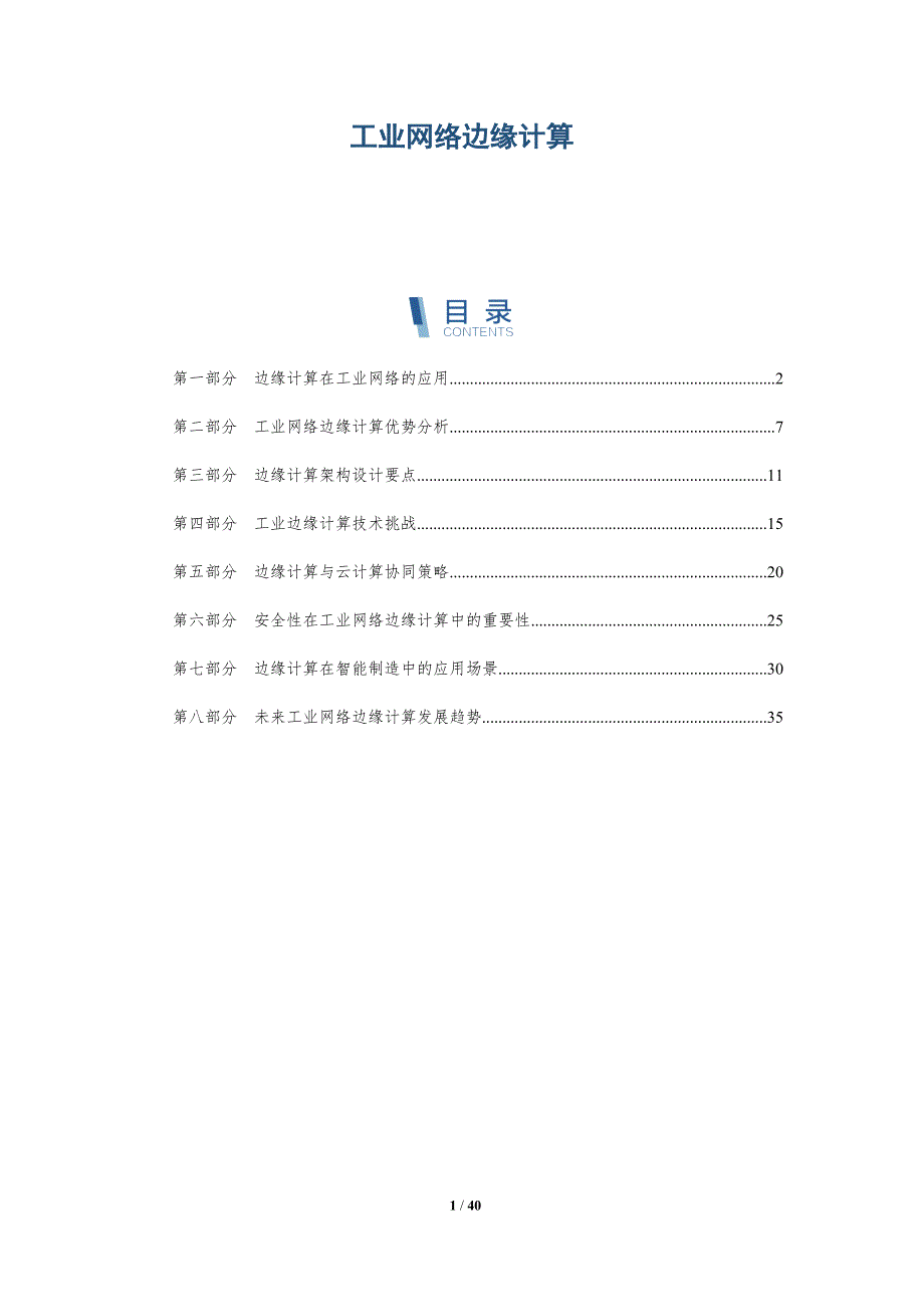 工业网络边缘计算-洞察分析_第1页