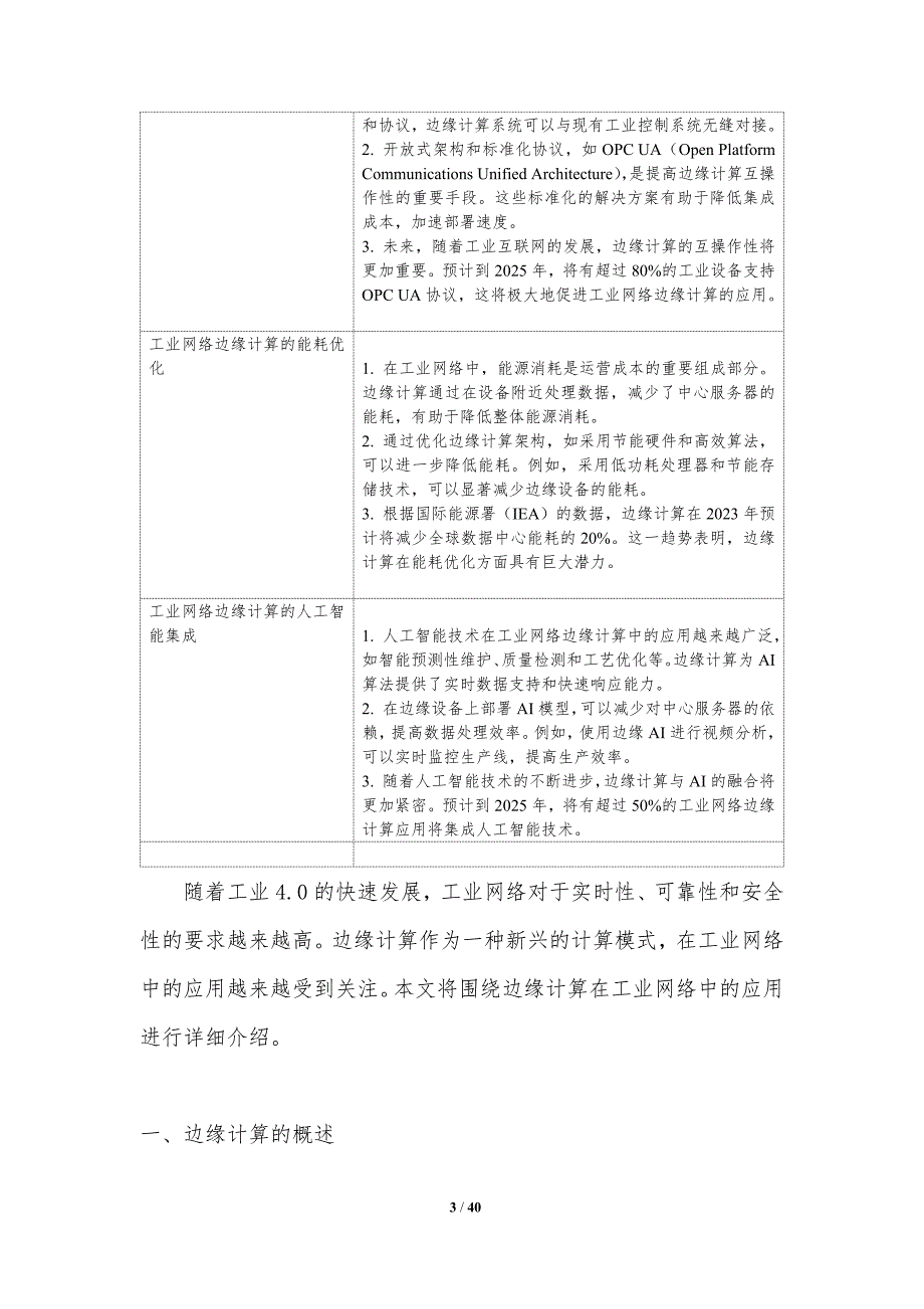 工业网络边缘计算-洞察分析_第3页