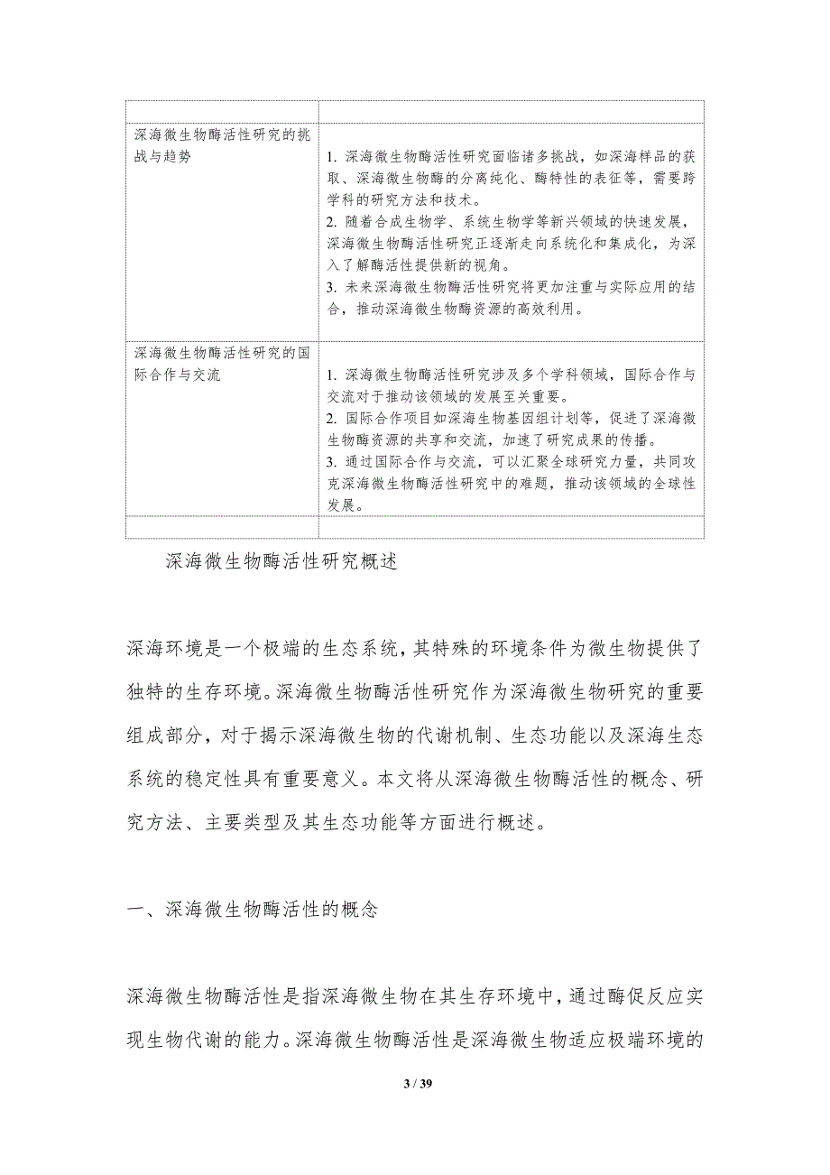 深海微生物酶活性研究-洞察分析_第3页