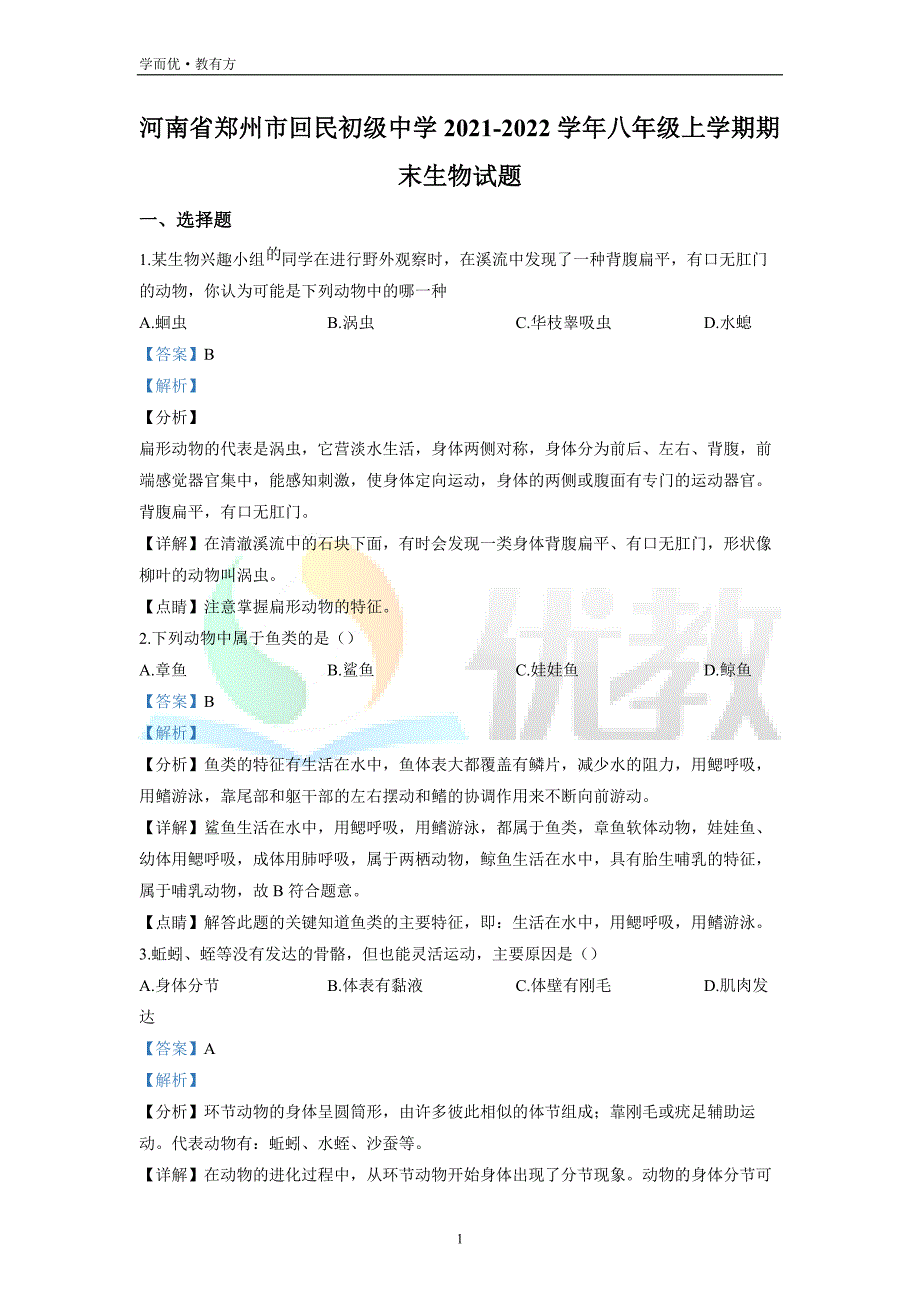 2021-2022学年八上【河南省郑州市回民初级中学】生物期末试题（解析版）_第1页