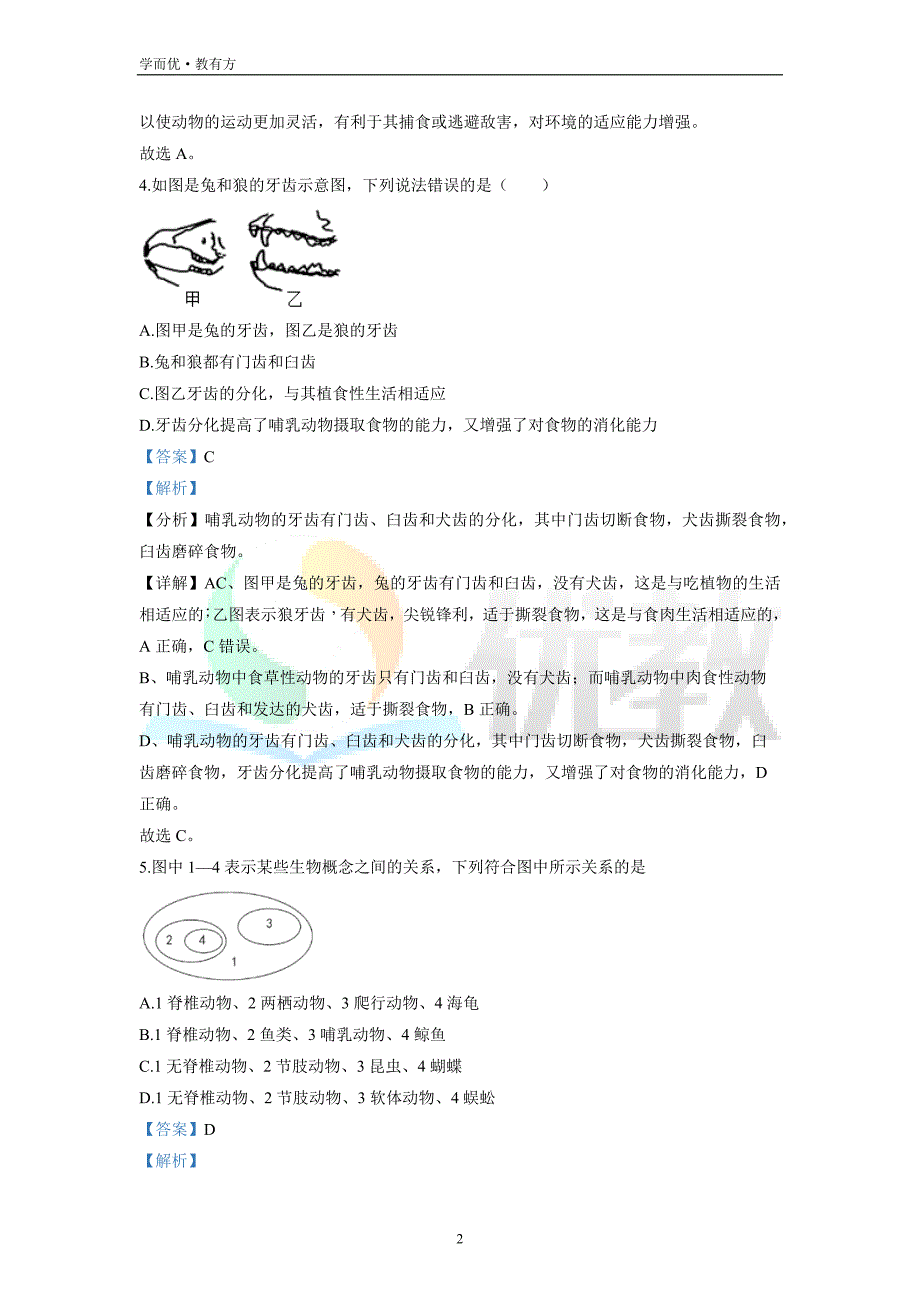 2021-2022学年八上【河南省郑州市回民初级中学】生物期末试题（解析版）_第2页