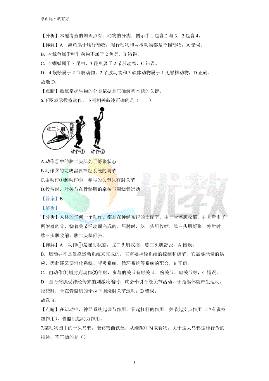 2021-2022学年八上【河南省郑州市回民初级中学】生物期末试题（解析版）_第3页