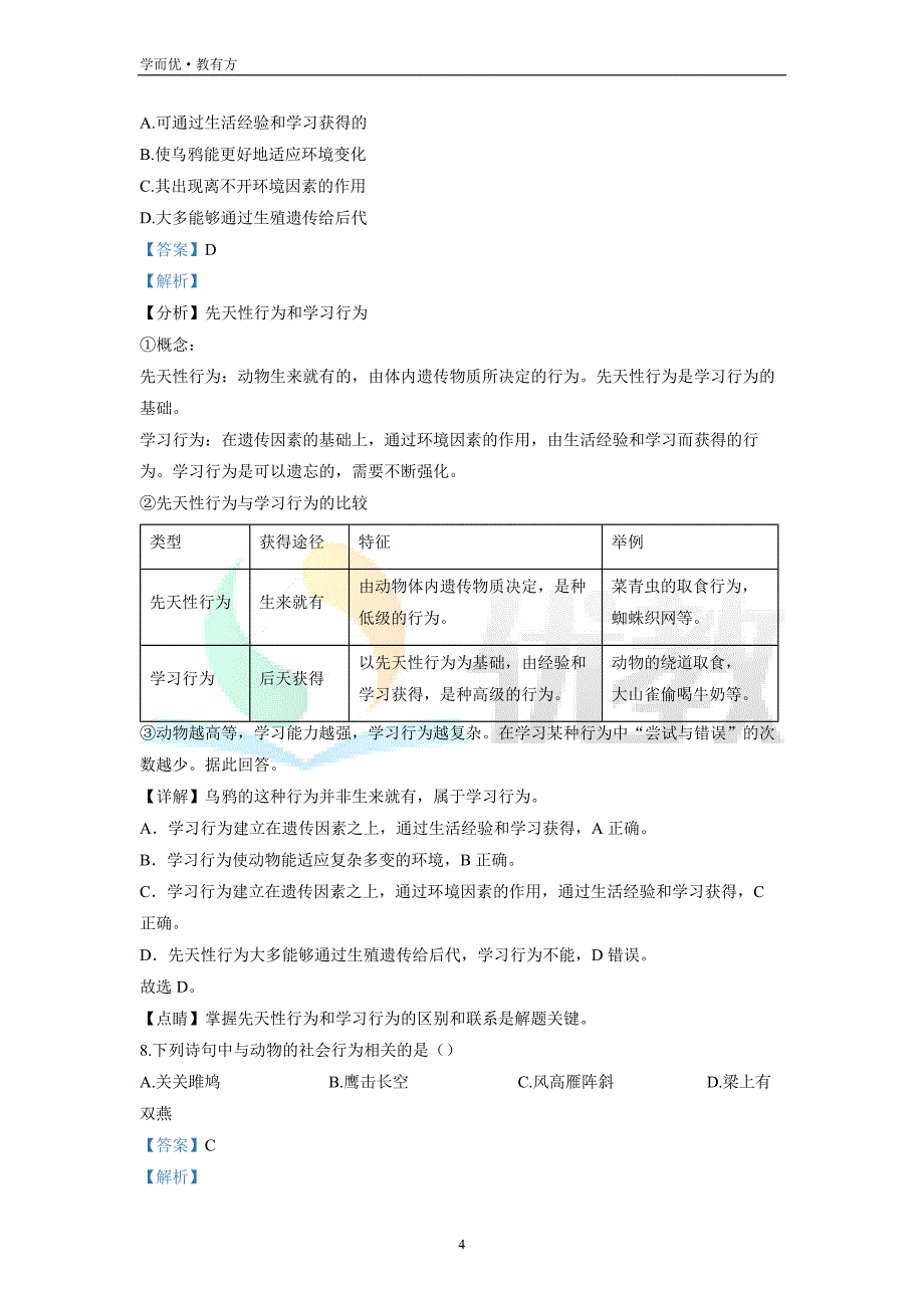 2021-2022学年八上【河南省郑州市回民初级中学】生物期末试题（解析版）_第4页