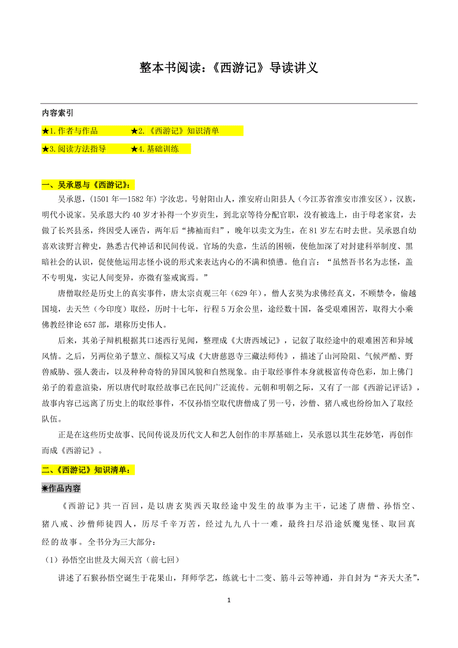 2024-2025学年统编版七年级语文上册必考名著整本书阅读精讲：《西游记》_第1页