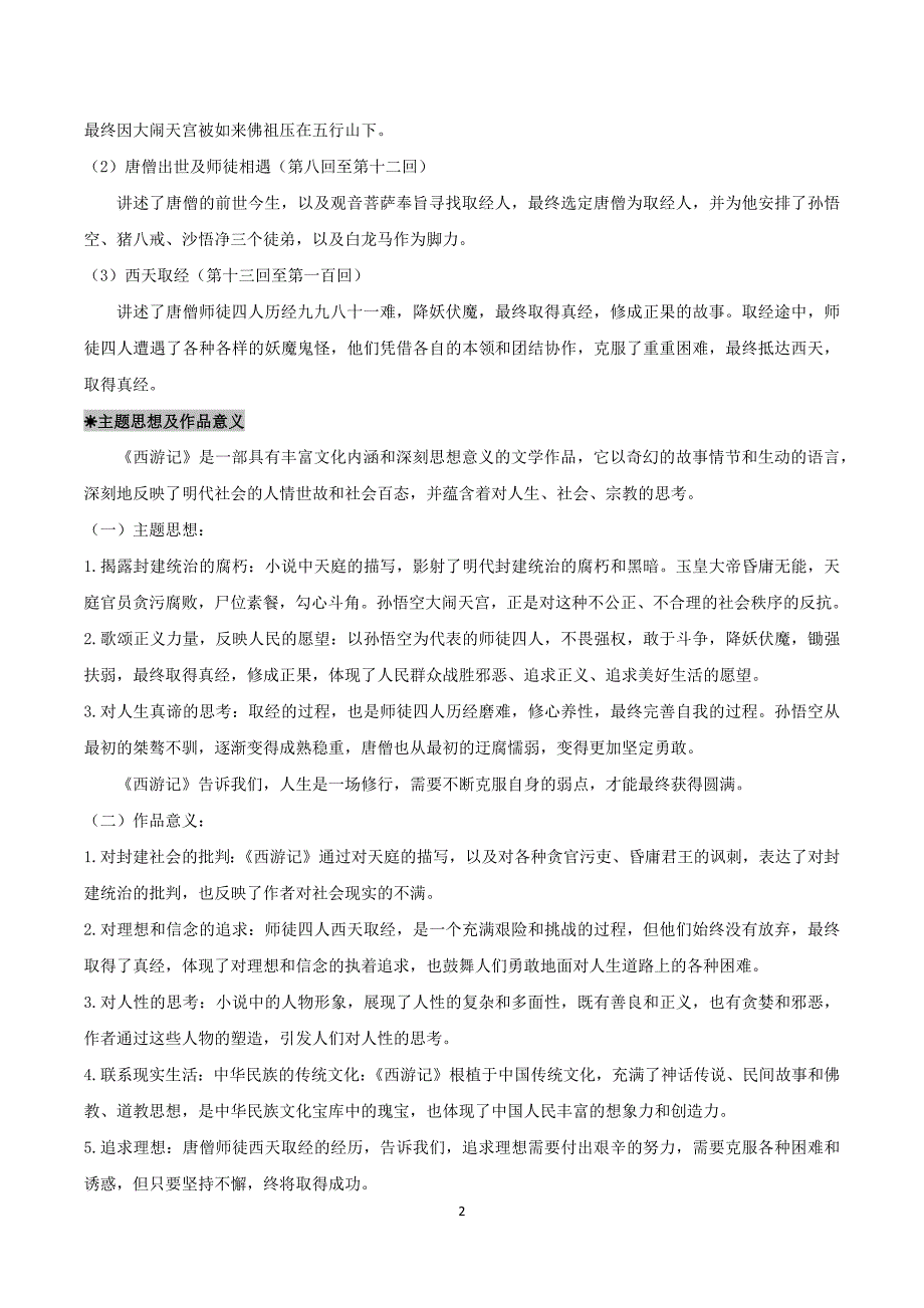 2024-2025学年统编版七年级语文上册必考名著整本书阅读精讲：《西游记》_第2页