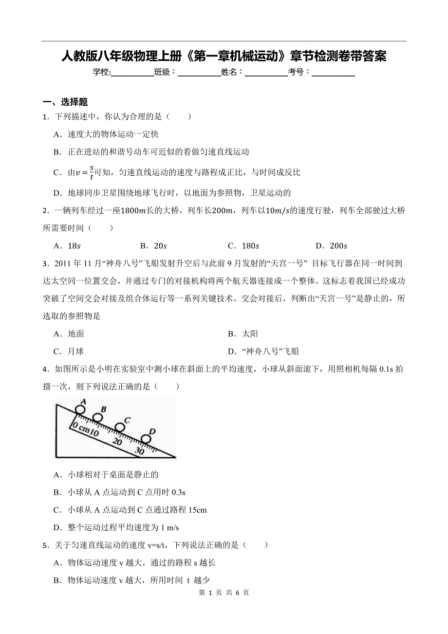 人教版八年级物理上册《第一章机械运动》章节检测卷带答案---_第1页