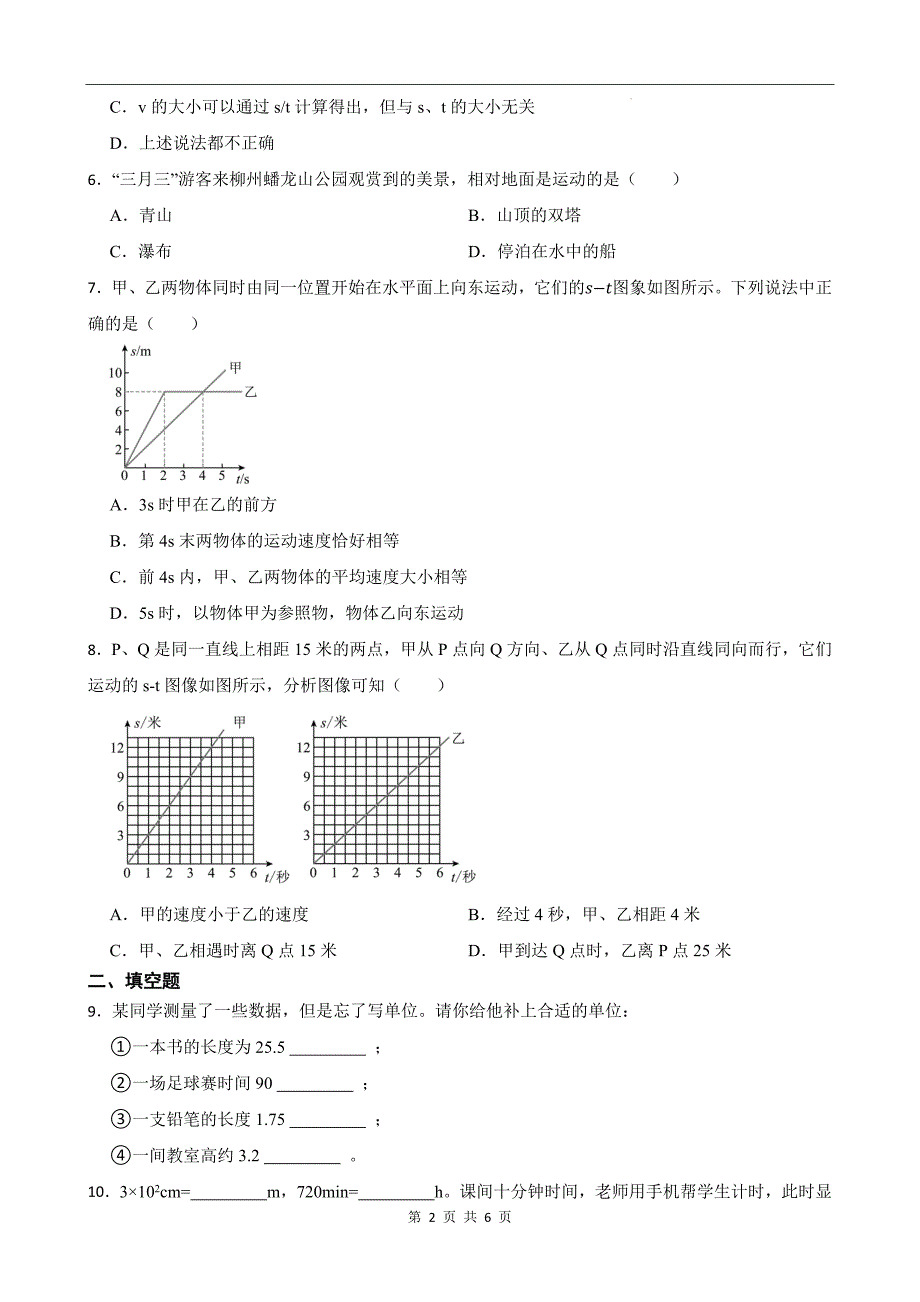 人教版八年级物理上册《第一章机械运动》章节检测卷带答案---_第2页