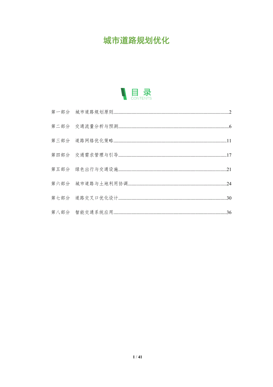 城市道路规划优化-洞察分析_第1页