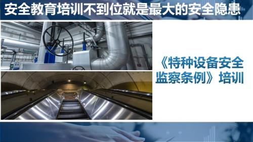 特种设备监察条例 专题培训