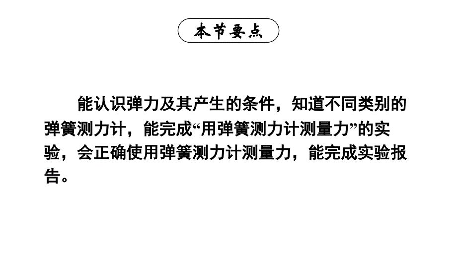 初中物理新沪科版八年级全册第六章第二节 测量：用弹簧测力计测量力教学课件2024秋_第2页