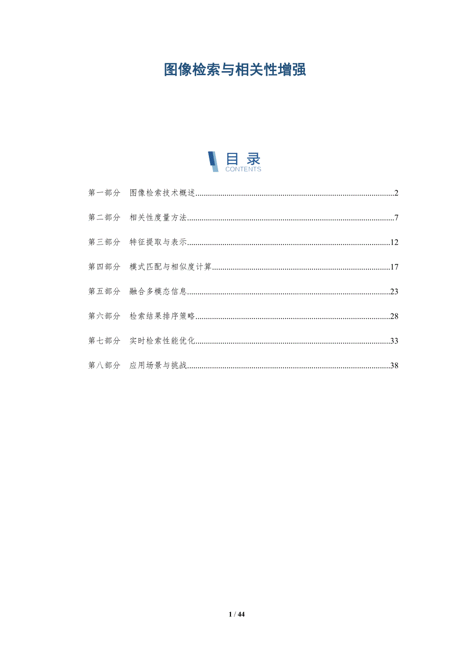 图像检索与相关性增强-洞察分析_第1页