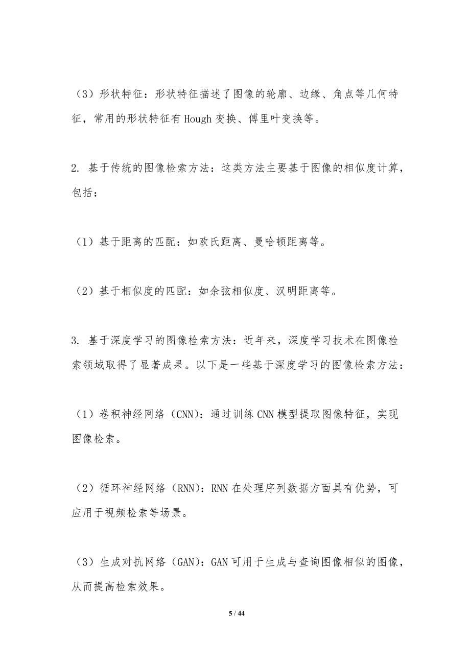 图像检索与相关性增强-洞察分析_第5页