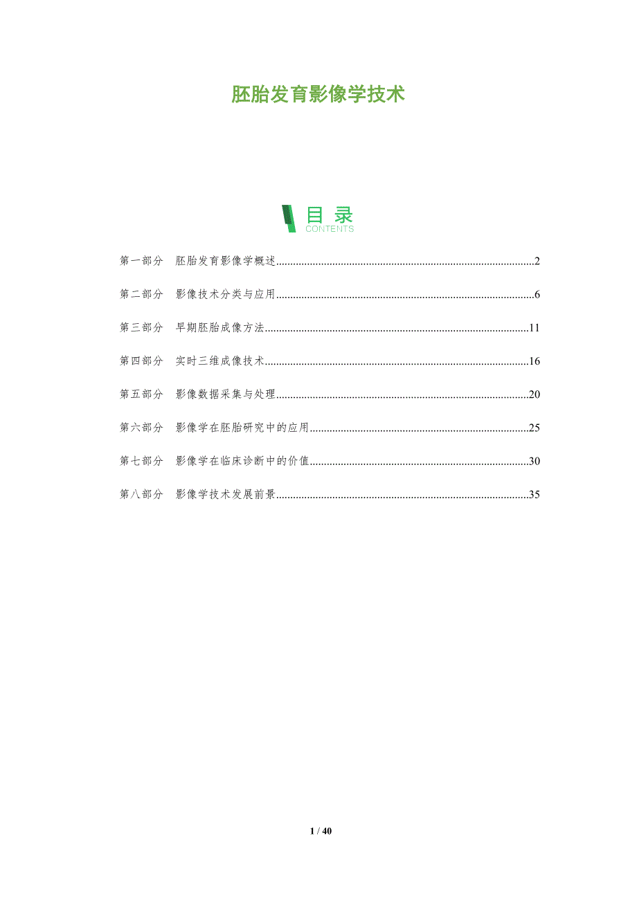 胚胎发育影像学技术-洞察分析_第1页